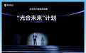 东风风行发布“光合未来”计划，三年内实现100%电动化