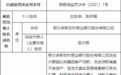 鄂尔多斯农商银行违法被罚 发放贷款掩盖不良资产等