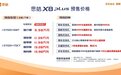 思皓X8 PLUS预售发布，价格9.98万-13.98万元