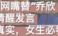 被喊了好几年恋爱脑，乔欣这次是改了？