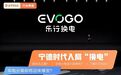 万亿宁王入局换电，1分钟可跑200公里！车电分离将迎来大爆发？