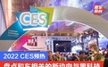 2022 CES预热，盘点和车相关的新动向与黑科技