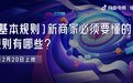 经营指北针 Vol.2｜十分钟带你看懂新商家应知应会的平台规则