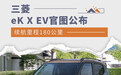 续航里程180公里 三菱eK X EV官图公布