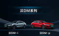 最长纯电续航可达 242km 比亚迪汉 DM-i/p 正式亮相