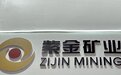 紫金矿业前三季实现净利逾166亿元，同比增长超47%