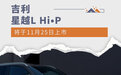 增磨砂灰配色 吉利星越L Hi·P将于11月25日上市