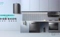 华帝发布全新品牌Logo，厨电产品线同步更新|科技前线