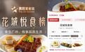 携程美食林深化目的地榜单合作“花城悦食榜”上线两月流量翻倍