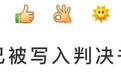 表情符号出现在判决书里？没错！你发的emoji有可能成为“呈堂证供”