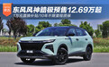 10年质保/1万元置换补贴 东风风神皓极预售12.69万起