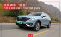 国民神车“蜕变”——汽势全网首试第三代H6 DHT-PHEV|汽势评测