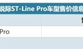 售22.18万，长安福特锐际新增ST-Line Pro车型