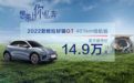 入门门槛降低，欧拉好猫GT推新车型，售：14.9万元