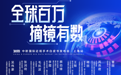 “全球百万，摘镜有数”《2022中、欧国际近视手术白皮书》--上海站