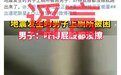 四川地震男子被困公厕？警方发声