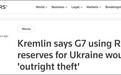 欧美提议使用俄被冻资产重建乌克兰，佩斯科夫：公然盗窃