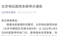 最新！北京新增2例本土确诊轨迹公布，北京地坛医院本部停诊