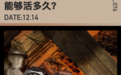 把你扔到野外，你觉得你能活多久？一天？一周？还是几个月？