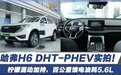 实拍哈弗H6 DHT-PHEV！柠檬混动加持，百公里馈电油耗5.6L