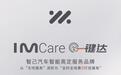 智己汽车发布“IM Care 一键达”服务包，用户反应两极分化