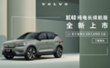沃尔沃XC40纯电长续航版北京上市
