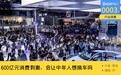 600亿人民币，不能激发起中年男人的2022买车欲？