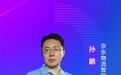 京东物流智能地图业务总经理孙鹏：供应链数字化转型，“位置智能”为基石