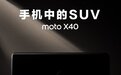 moto X40官宣支持IP68防水防尘：号称手机中的SUV