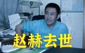 著名主持赵赫因癌症去世，生前爱车如命，拥有全国限量两台的豪车