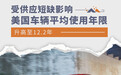 受供应短缺影响 美国车辆平均使用年限达12.2年
