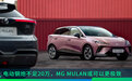 电动钢炮不足20万，MG MULAN或可以更极致