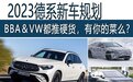 2023德系新车规划：BBA和VW都推硬货，有你的菜么？