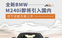 将于成都车展上市 全新BMW M240i即将引入国内