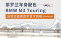 紫罗兰配色 BMW M3 Touring古德伍德首次亮相