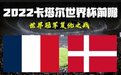 2022卡塔尔世界杯赛事前瞻：法国PK丹麦