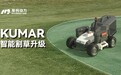 智能高效丨库犸动力发布全新二代智能纯电动商用割草机器人