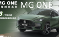 以绿色哑光车漆赋能的MG ONE β能否成为征服你的理由？