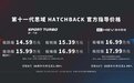 14.59万元起售，Type R压轴登场：第十一代思域HATCHBACK上市