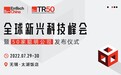 第五届 EmTech China 全球新兴科技峰会将于7月底在无锡重磅启