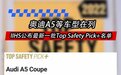 IIHS公布最新一批Top Safety Pick+名单 奥迪A5等在列