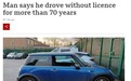 80多岁男子被警察拦下 称已无证驾驶70多年