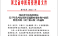 连花清瘟入选河北省新冠肺炎中医药防治方案（试行第六版）