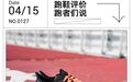 国产碳板跑鞋不行？看看大家怎么说