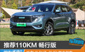 推荐110KM畅行版 哈弗H6 DHT-PHEV购车指南