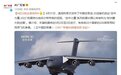 中国运-20运输机抵达“空中力量-2022”航展现场