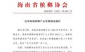 “两南”省份陷两难！槟榔最大生产地海南与最大消费地湖南 如何“戒瘾”？
