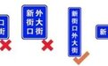 解读新版交通标志：10月起实施，快速了解这19处调整