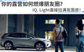 你的露营如何燃爆朋友圈？IQ.Light直接拉满氛围感