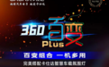 卡仕达百变PLUS 360全景出场，以性能游刃全场